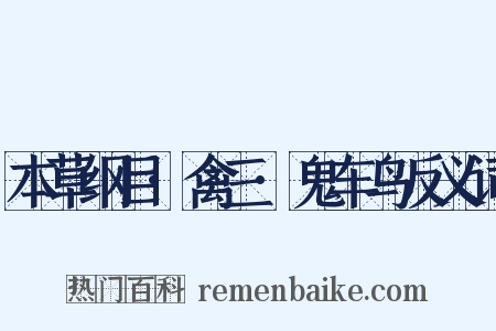 本草纲目·禽三·鬼车鸟反义词是什么意思的图片